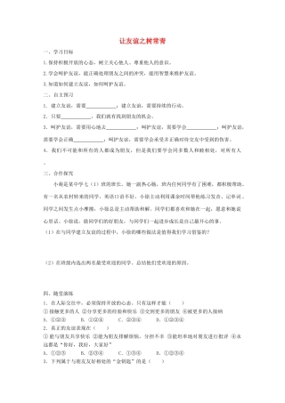 七年级道德与法治上册 第二单元 友谊的天空 第五课 交友的智慧 第1框 让友谊之树常青学案 新人教版-新人教版初中七年级上册政治学案