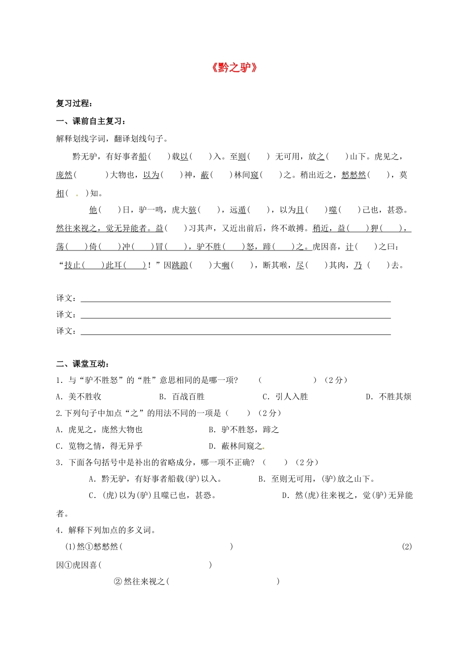江苏省盐城市中考语文 文言文部分《黔之驴》复习学案-人教版初中九年级全册语文学案_第1页
