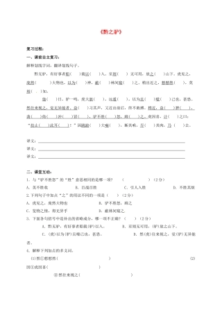 江苏省盐城市中考语文 文言文部分《黔之驴》复习学案-人教版初中九年级全册语文学案