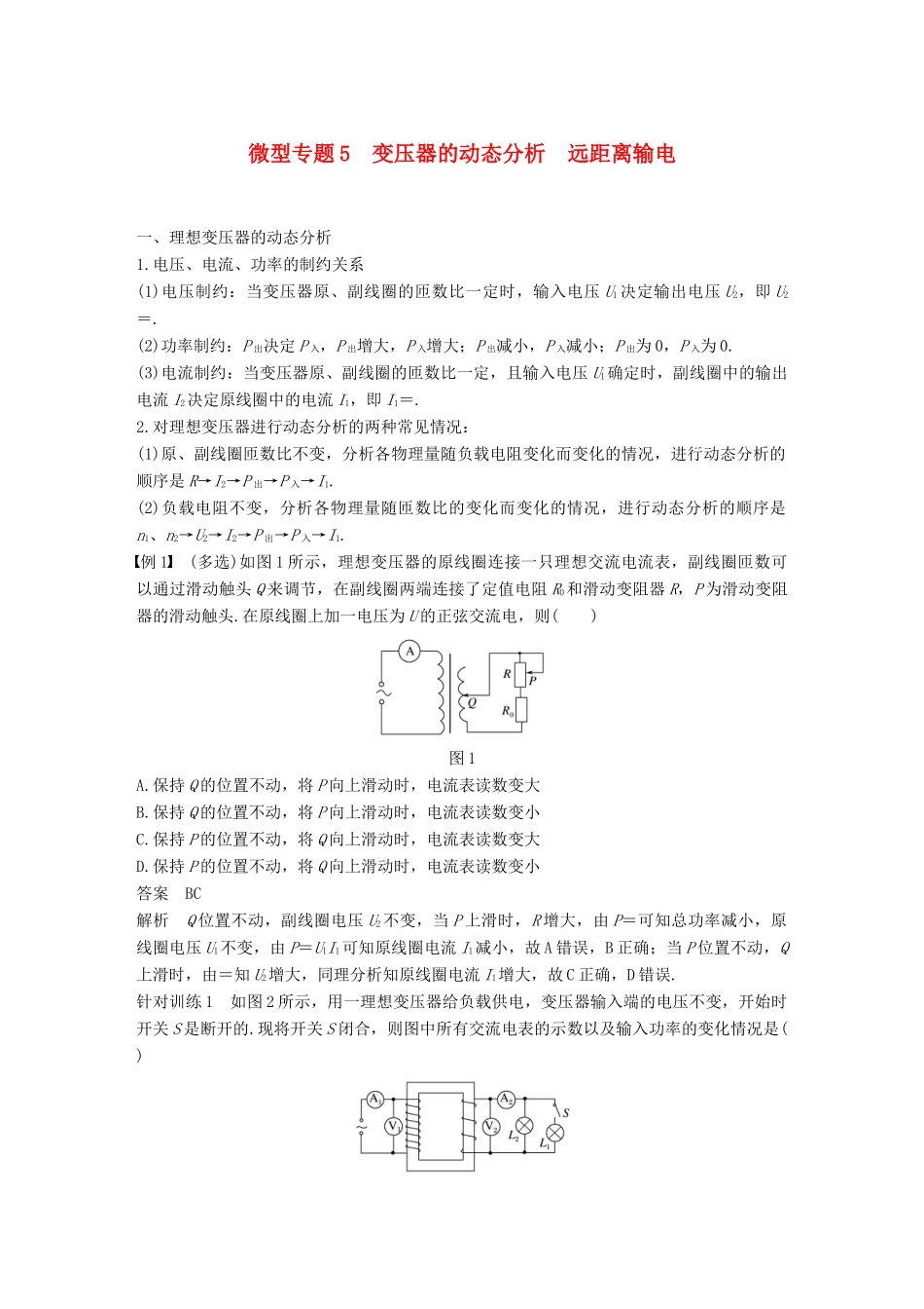 高中物理 第3章 电能的输送与变压器 微型专题5 变压器的动态分析 远距离输电学案 沪科版选修3-2-沪科版高二选修3-2物理学案_第1页