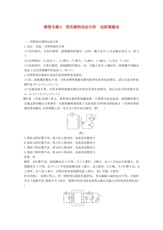 高中物理 第3章 电能的输送与变压器 微型专题5 变压器的动态分析 远距离输电学案 沪科版选修3-2-沪科版高二选修3-2物理学案