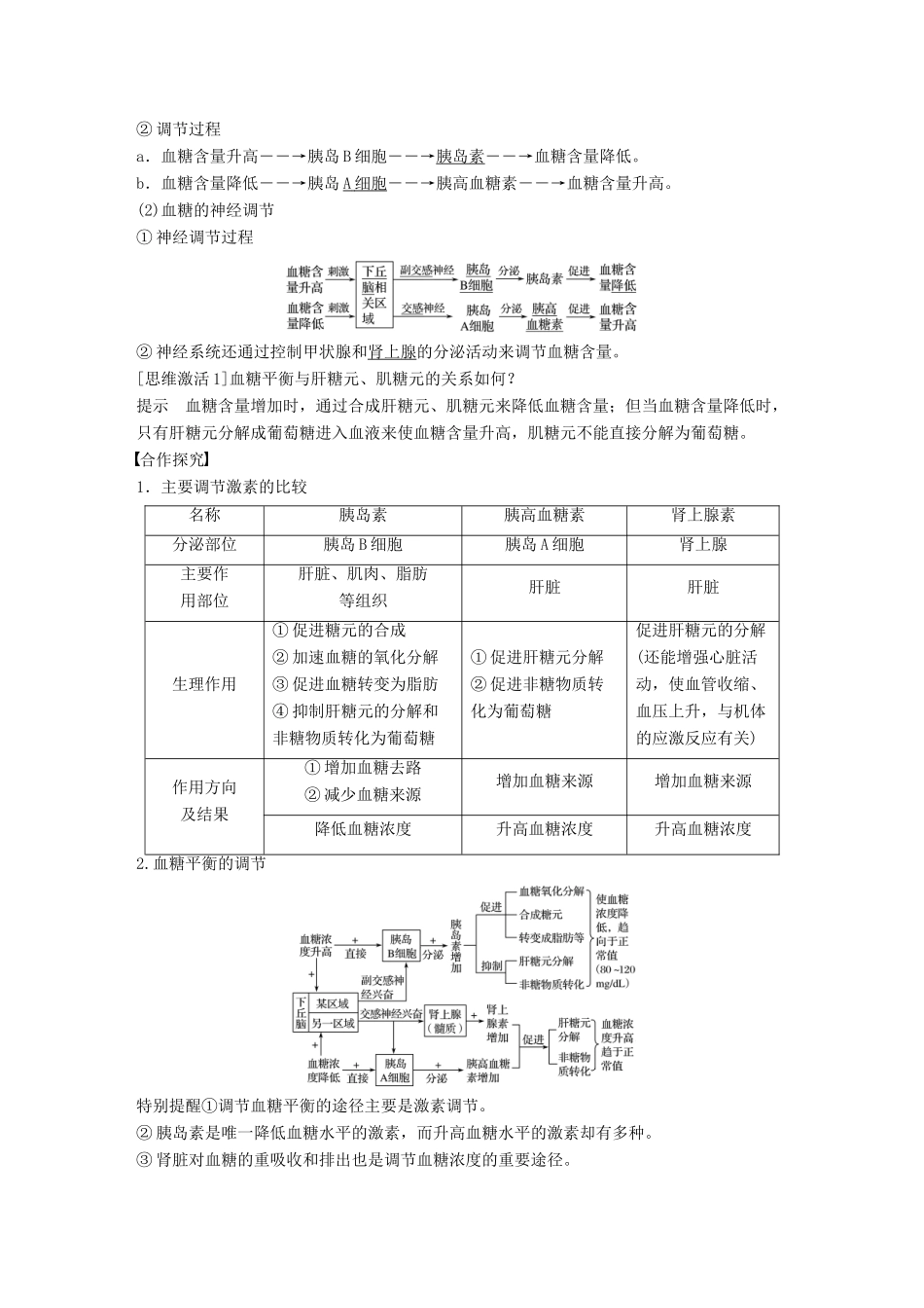 高中生物 第一单元 生物个体的稳态与调节 第二章 动物稳态维持及其意义 第二节 血糖调节学案 中图版必修3-中图版高一必修3生物学案_第2页