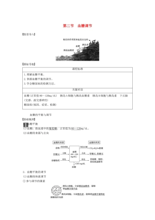 高中生物 第一单元 生物个体的稳态与调节 第二章 动物稳态维持及其意义 第二节 血糖调节学案 中图版必修3-中图版高一必修3生物学案