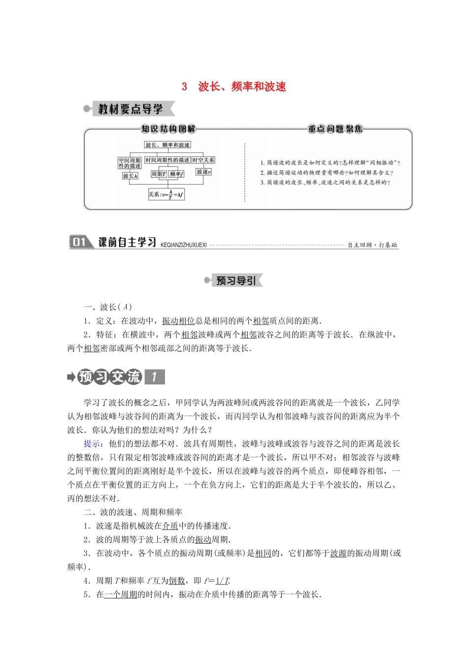 高中物理 第十二章 机械波 3 波长、频率和波速学案 新人教版选修3-4-新人教版高二选修3-4物理学案_第1页