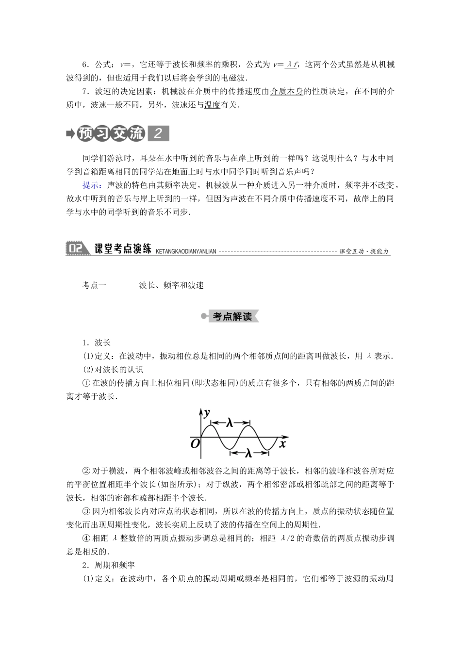 高中物理 第十二章 机械波 3 波长、频率和波速学案 新人教版选修3-4-新人教版高二选修3-4物理学案_第2页