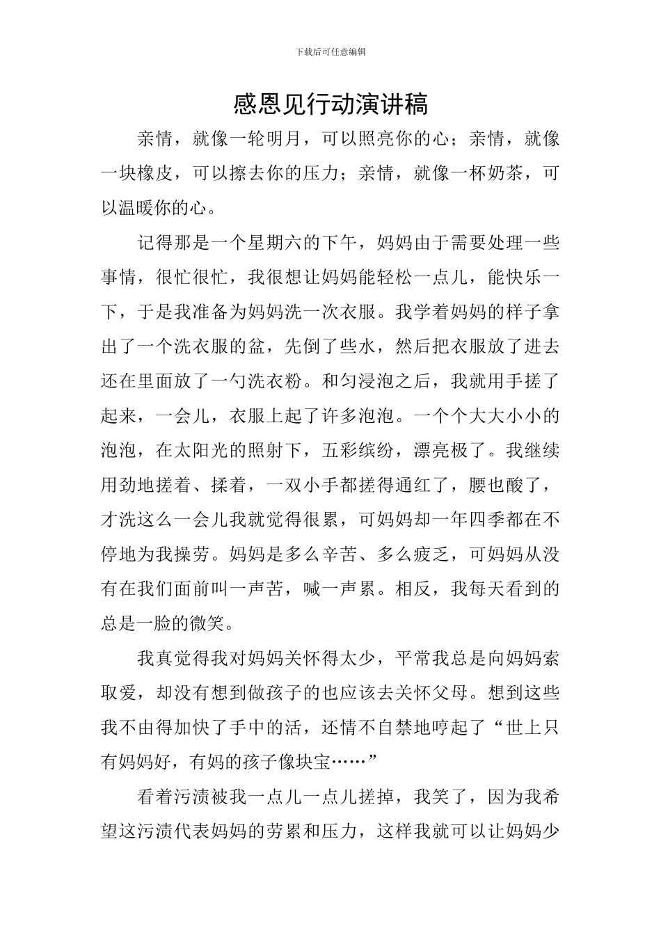 感恩见行动演讲稿_第1页