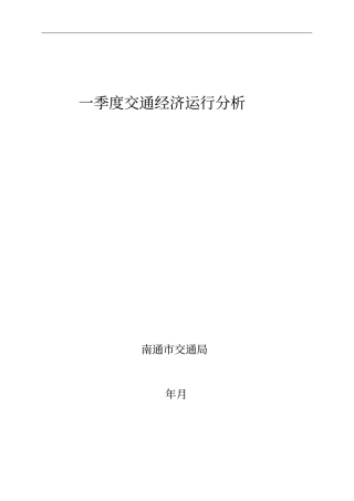 一季度交通经济运行分析