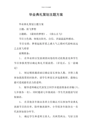 毕业典礼策划主题方案
