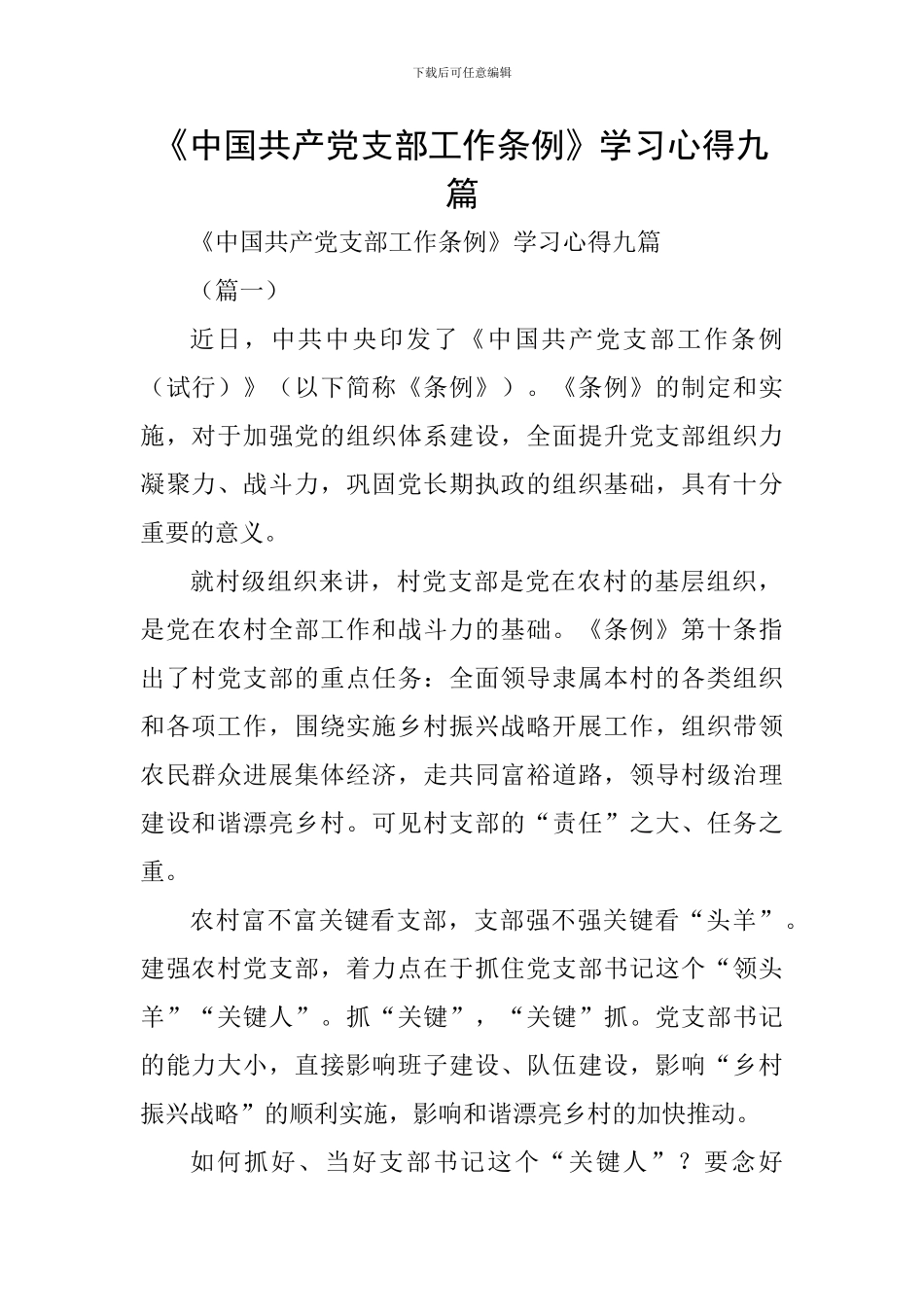 《中国共产党支部工作条例》学习心得九篇_第1页