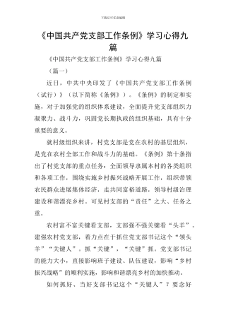 《中国共产党支部工作条例》学习心得九篇