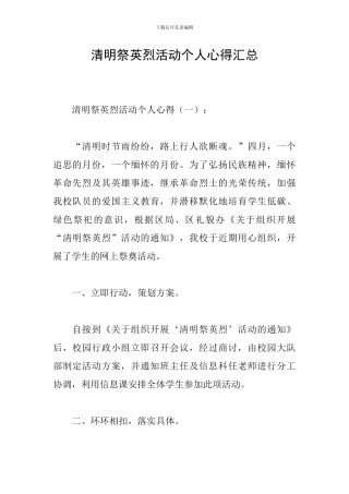清明祭英烈活动个人心得汇总