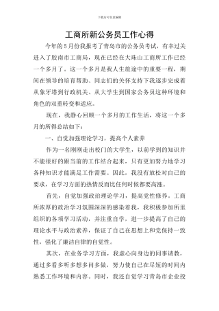工商所新公务员工作心得