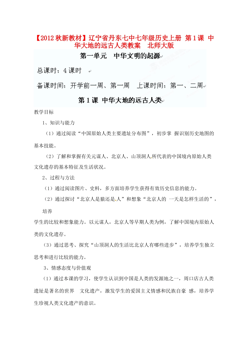 【2012秋新教材】辽宁省丹东七中七年级历史上册 第1课 中华大地的远古人类教案  北师大版_第1页