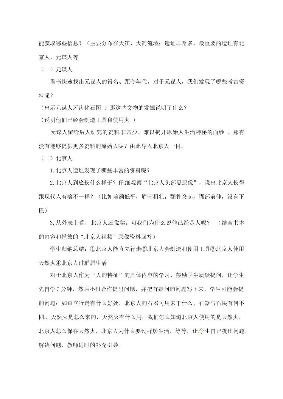 【2012秋新教材】辽宁省丹东七中七年级历史上册 第1课 中华大地的远古人类教案  北师大版_第3页