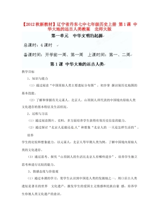 【2012秋新教材】辽宁省丹东七中七年级历史上册 第1课 中华大地的远古人类教案  北师大版