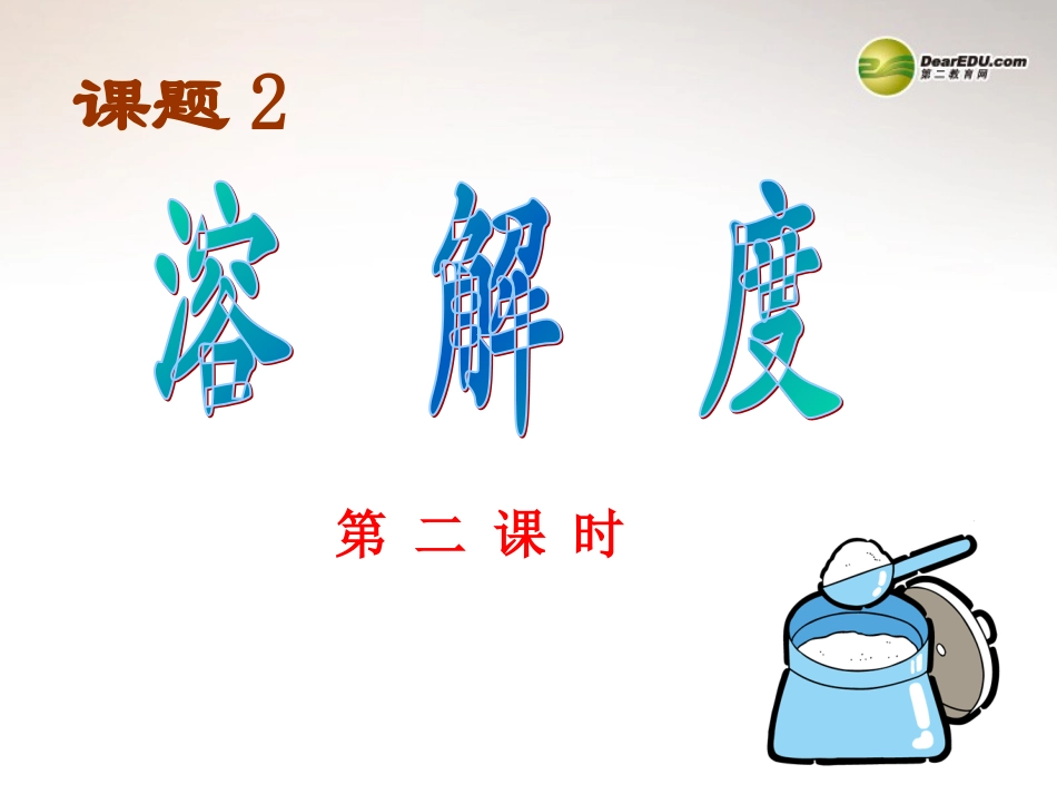 安徽省合肥市龙岗中学2014届九年级化学下册 第九单元 课题二《溶解度》课件（2） 新人教版_第1页