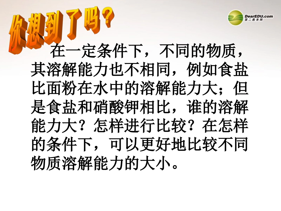 安徽省合肥市龙岗中学2014届九年级化学下册 第九单元 课题二《溶解度》课件（2） 新人教版_第2页