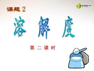 安徽省合肥市龙岗中学2014届九年级化学下册 第九单元 课题二《溶解度》课件（2） 新人教版