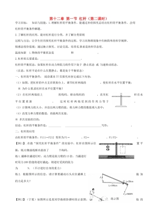 河北省藁城市尚西中学八年级物理下册 第十二章 第一节 杠杆（第二课时）学案（无答案） （新版）新人教版