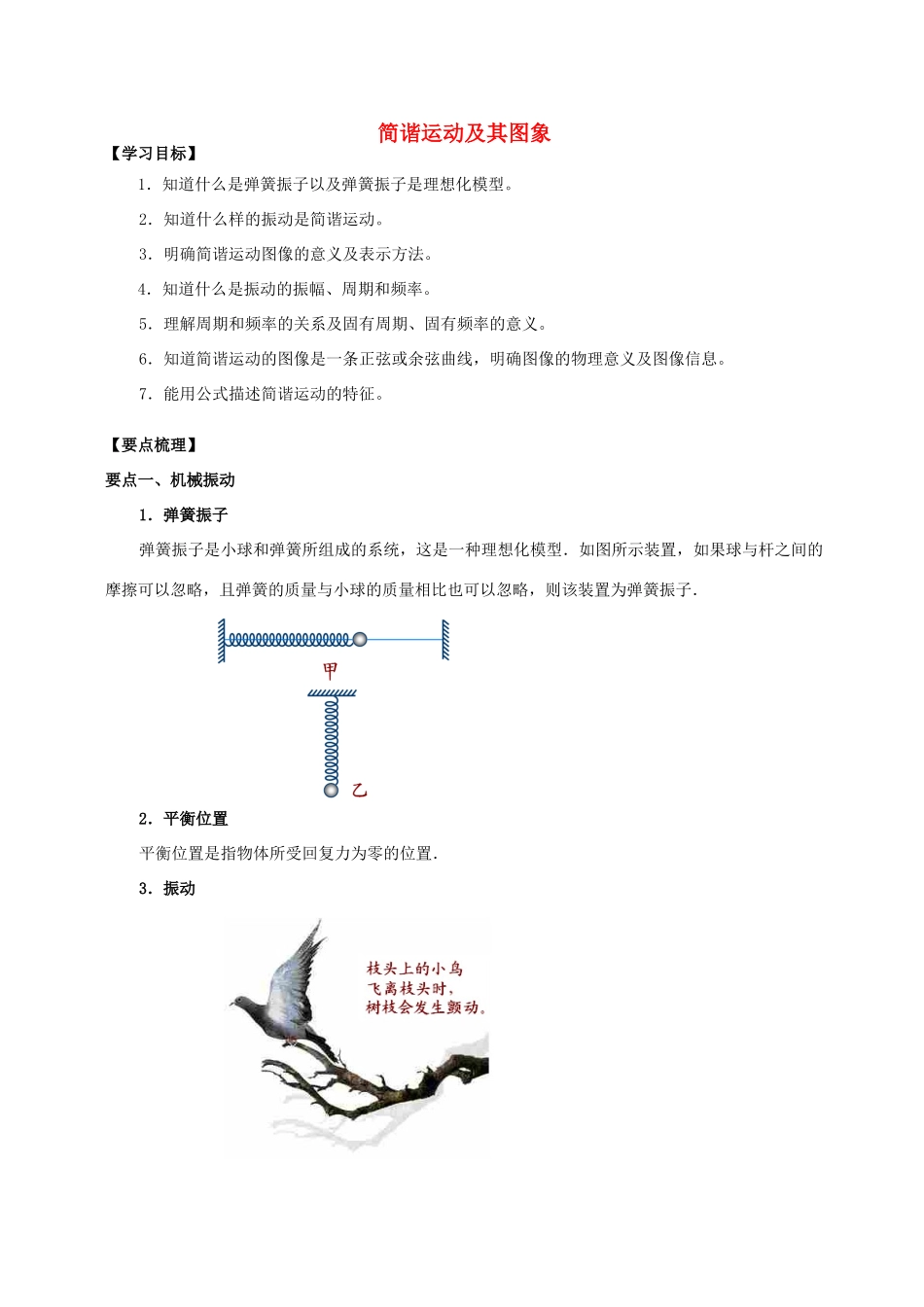 高中物理 第1章 机械振动 简谐运动及其图象学案 教科版选修3-4-教科版高二选修3-4物理学案_第1页