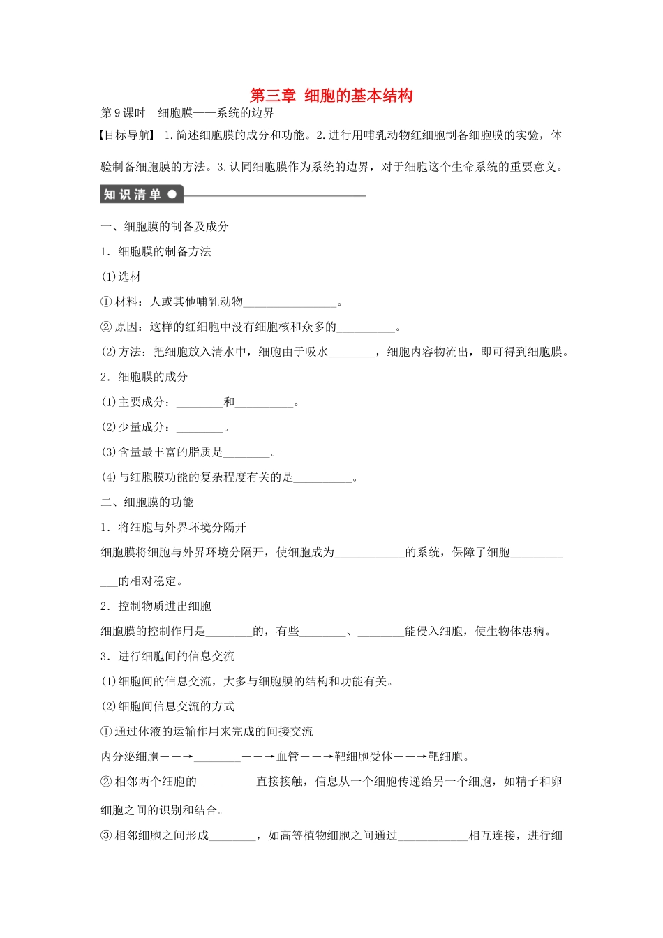 高中生物 第三章 细胞的基本结构 第9课时 细胞膜 系统的边界课时作业 新人教版必修1-新人教版高一必修1生物学案_第1页