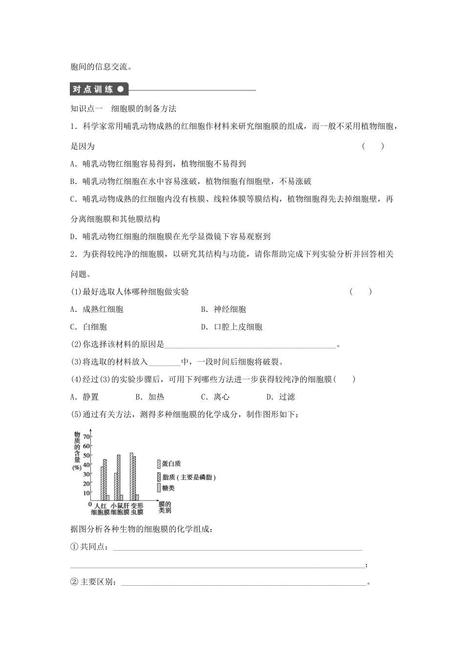 高中生物 第三章 细胞的基本结构 第9课时 细胞膜 系统的边界课时作业 新人教版必修1-新人教版高一必修1生物学案_第2页