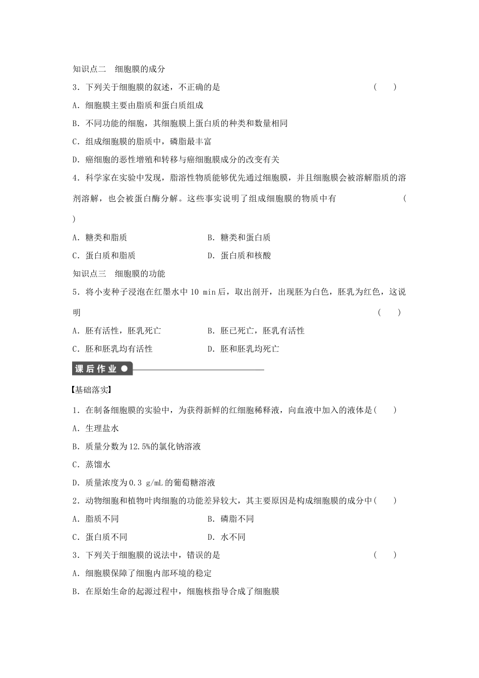 高中生物 第三章 细胞的基本结构 第9课时 细胞膜 系统的边界课时作业 新人教版必修1-新人教版高一必修1生物学案_第3页