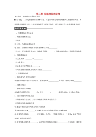高中生物 第三章 细胞的基本结构 第9课时 细胞膜 系统的边界课时作业 新人教版必修1-新人教版高一必修1生物学案