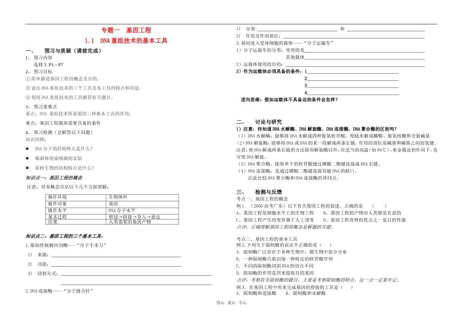 高中生物：专题一 基因工程学案中图版选修3_第1页