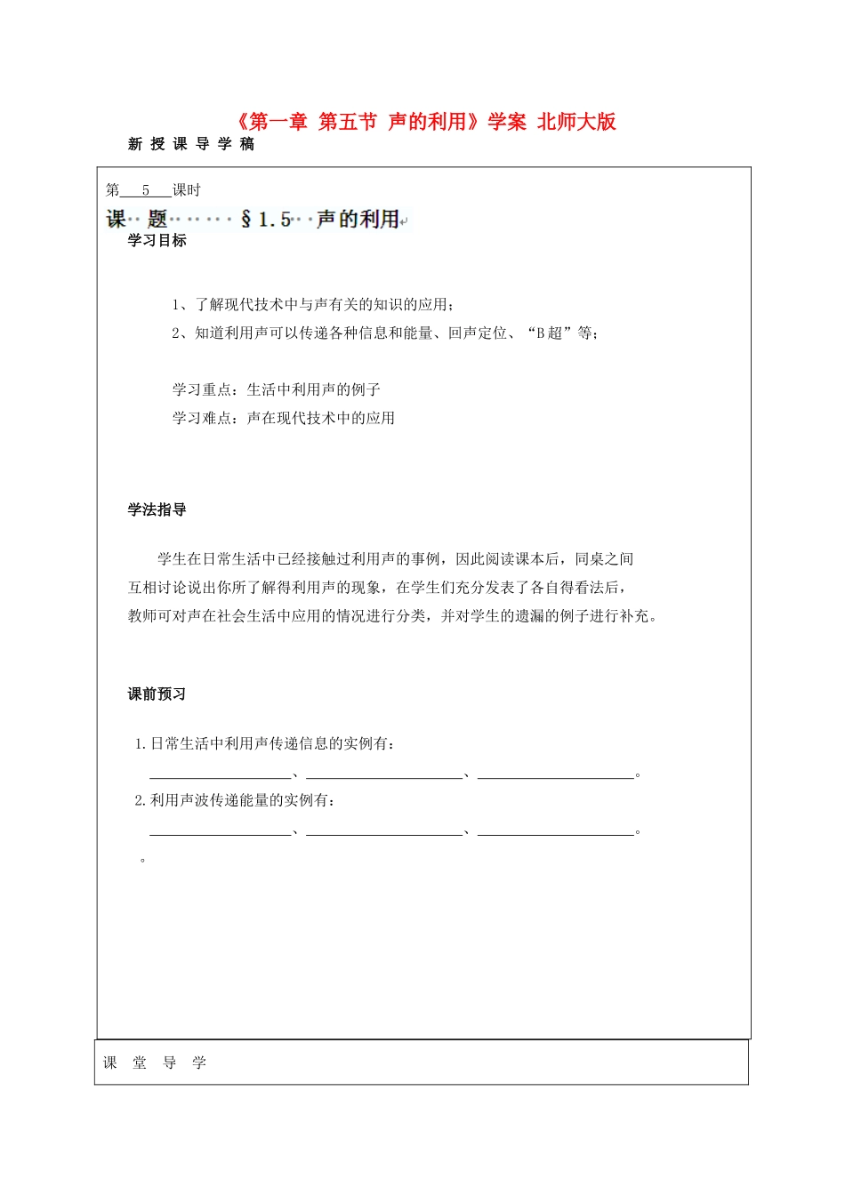 山西省广灵县第三中学八年级物理上册《第一章 第五节 声的利用》导学案（无答案） 北师大版_第1页