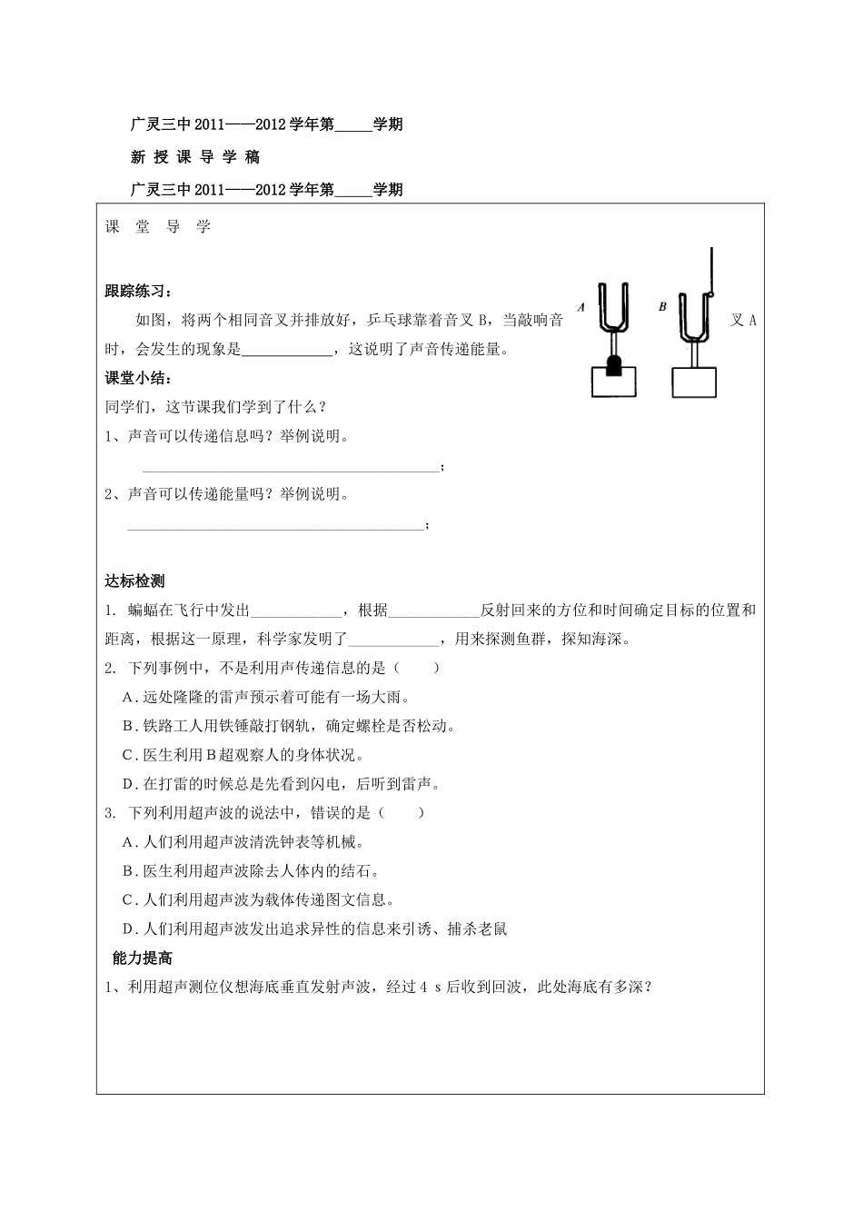 山西省广灵县第三中学八年级物理上册《第一章 第五节 声的利用》导学案（无答案） 北师大版_第2页