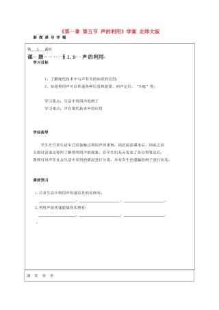 山西省广灵县第三中学八年级物理上册《第一章 第五节 声的利用》导学案（无答案） 北师大版