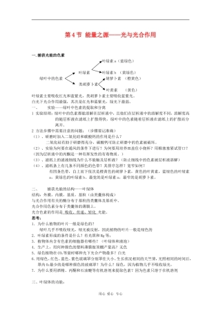 高中生物：5.4《能量之源——光与光合作用》学案（新人教版必修1）