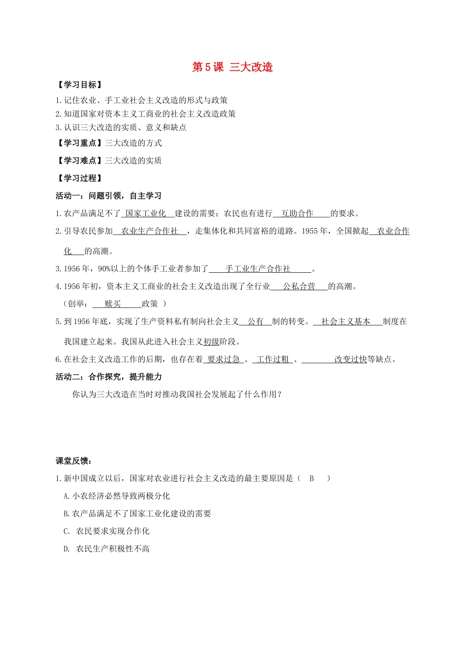 江苏省南通市如皋市白蒲镇八年级历史下册 第2单元 社会主义制度的建立与社会主义建设的探索 第5课 三大改造学案 新人教版-新人教版初中八年级下册历史学案_第1页