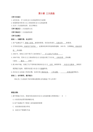 江苏省南通市如皋市白蒲镇八年级历史下册 第2单元 社会主义制度的建立与社会主义建设的探索 第5课 三大改造学案 新人教版-新人教版初中八年级下册历史学案