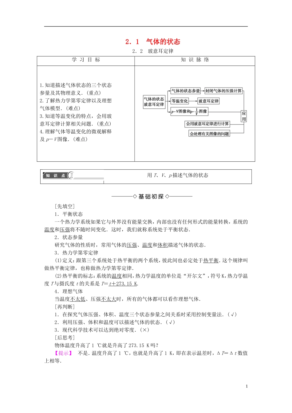 高中物理 第2章 气体定律与人类生活 2.1 气体的状态 2.2 玻意耳定律教师用书 沪科版选修3-3-沪科版高二选修3-3物理学案_第1页