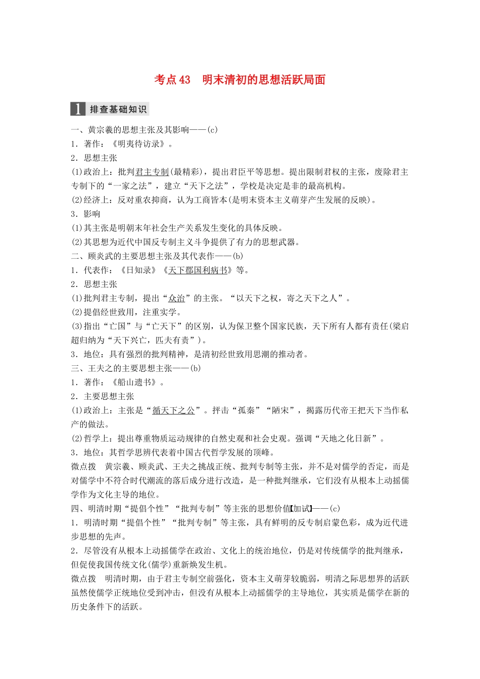 （浙江选考）高考历史一轮总复习 专题十六 中国传统文化主流思想的演变 考点43 明末清初的思想活跃局面学案-人教版高三全册历史学案_第1页