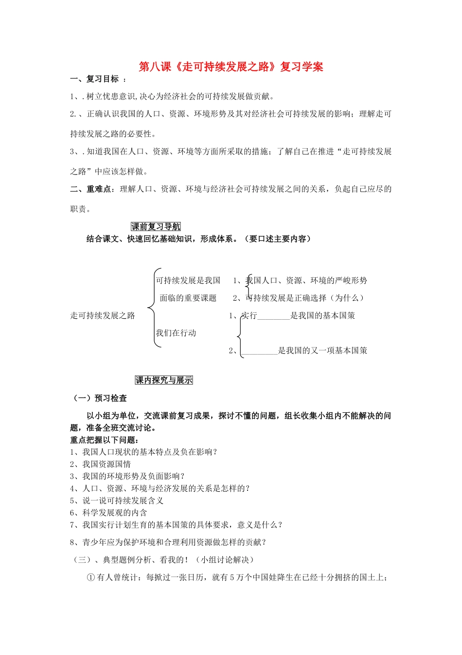 九年级政治 走可持续发展之路复习学案 鲁教版_第1页