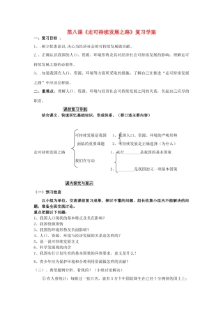 九年级政治 走可持续发展之路复习学案 鲁教版