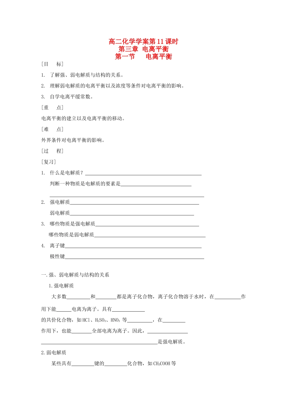 高二化学 第11课时 电离平衡学案 新人教版_第1页