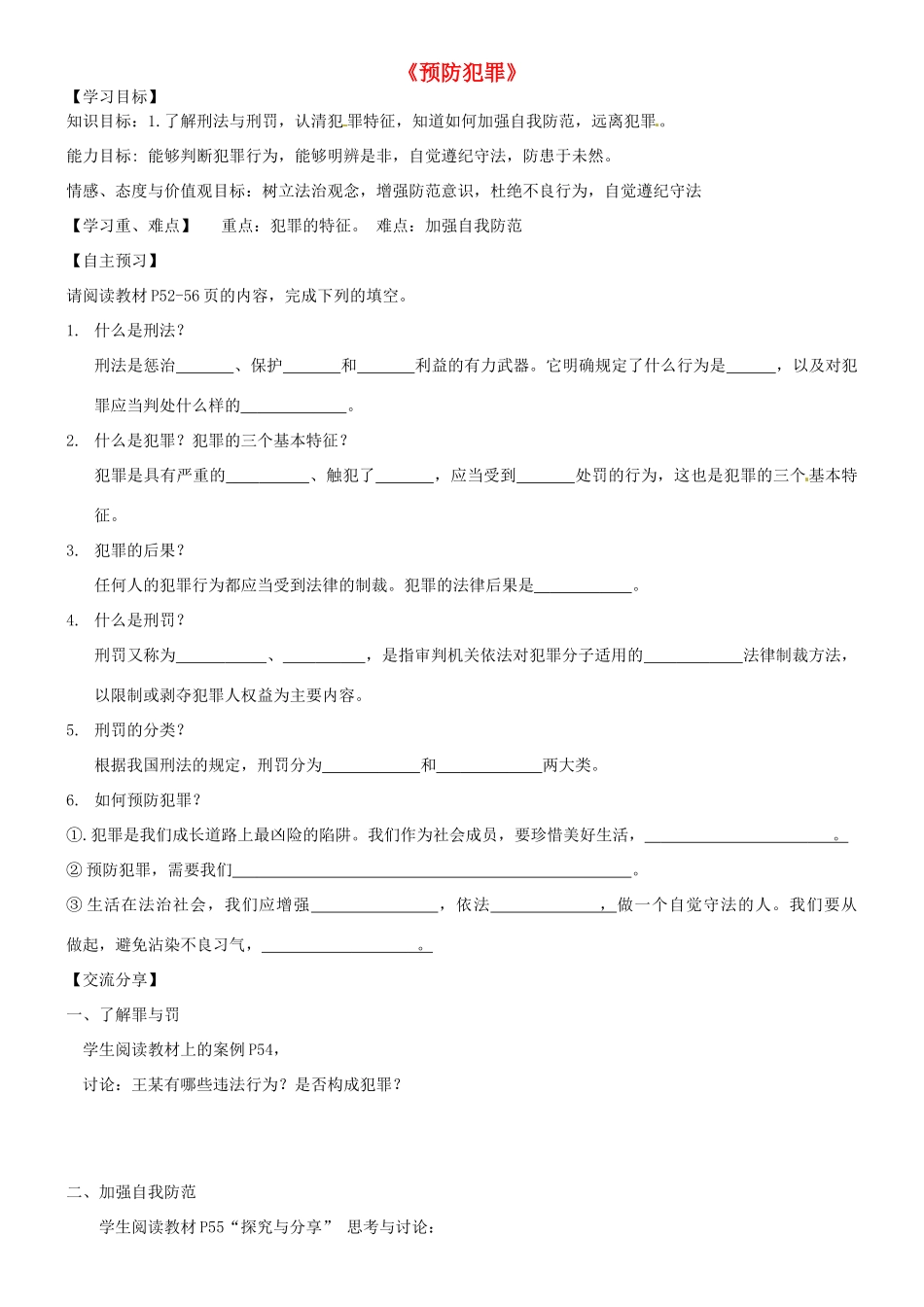 广东省河源市八年级道德与法治上册 第二单元 遵守社会规则 第五课 做守法的公民 第2框 预防犯罪（培优班）导学稿 新人教版-新人教版初中八年级上册政治学案_第1页