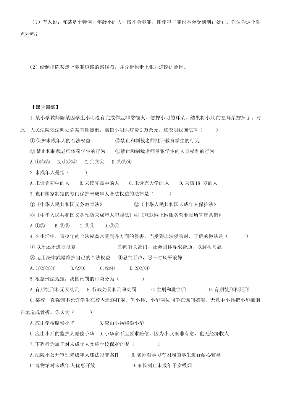 广东省河源市八年级道德与法治上册 第二单元 遵守社会规则 第五课 做守法的公民 第2框 预防犯罪（培优班）导学稿 新人教版-新人教版初中八年级上册政治学案_第2页