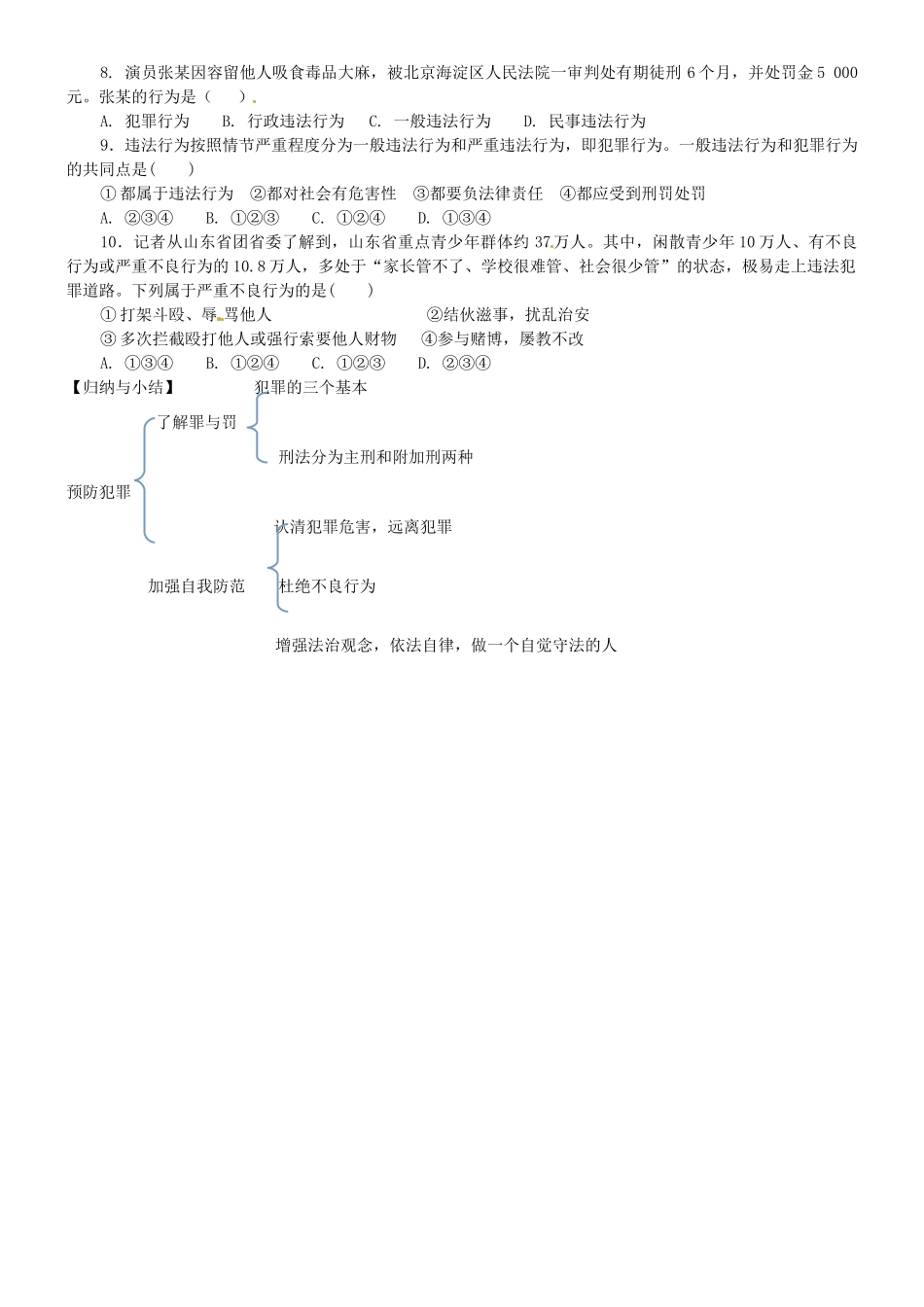 广东省河源市八年级道德与法治上册 第二单元 遵守社会规则 第五课 做守法的公民 第2框 预防犯罪（培优班）导学稿 新人教版-新人教版初中八年级上册政治学案_第3页