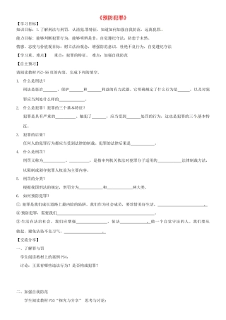 广东省河源市八年级道德与法治上册 第二单元 遵守社会规则 第五课 做守法的公民 第2框 预防犯罪（培优班）导学稿 新人教版-新人教版初中八年级上册政治学案