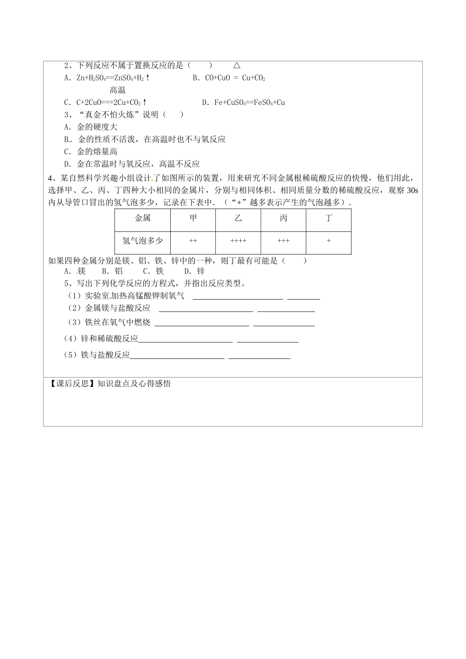 江苏省连云港市灌云县四队中学九年级化学下册 第八单元 课题2 金属的化学性质（第一课时）导学案（无答案） 新人教版_第2页