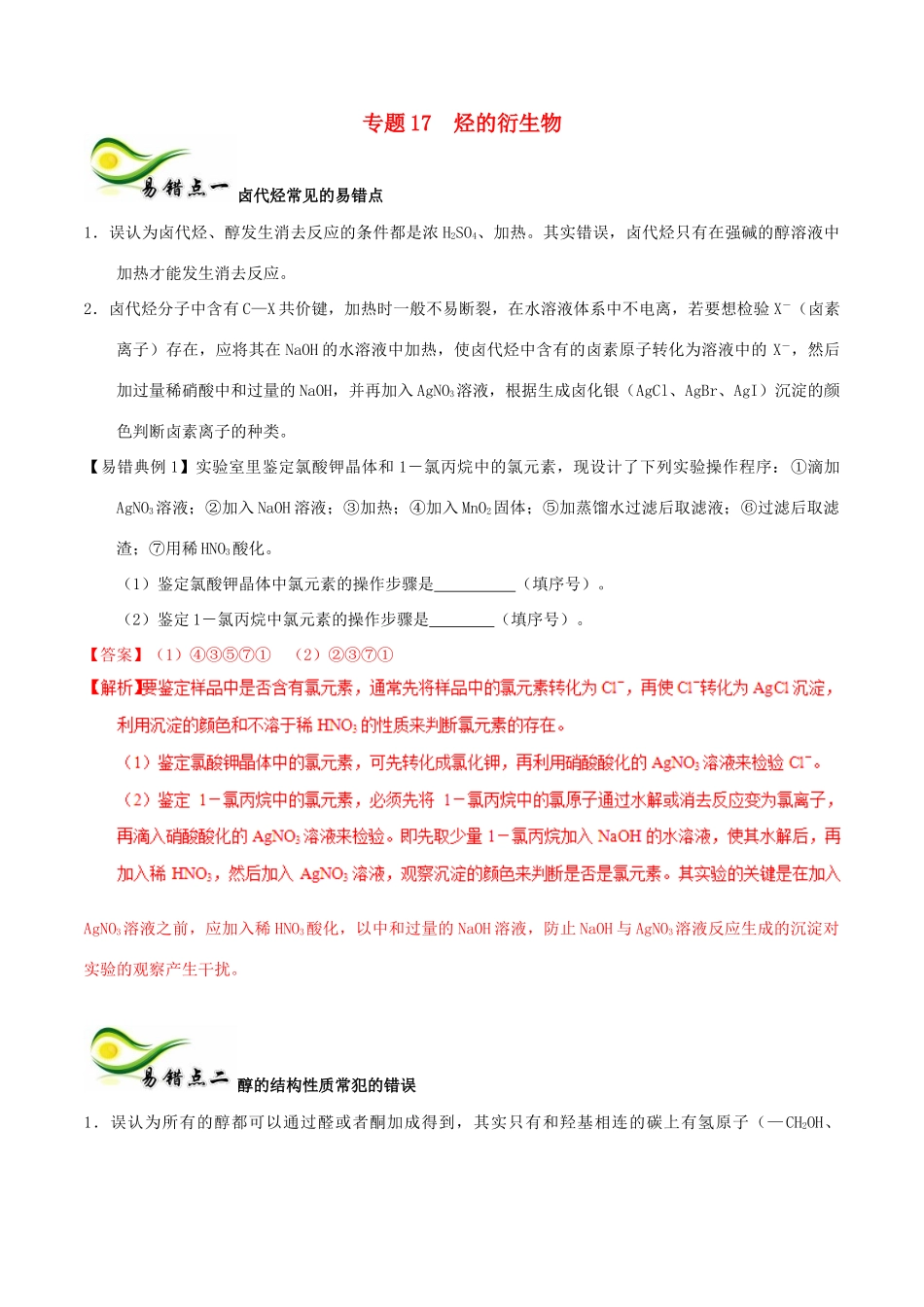 备考高考化学150天全方案之纠错补缺 专题17 烃的衍生物学案（含解析）-人教版高三全册化学学案_第1页