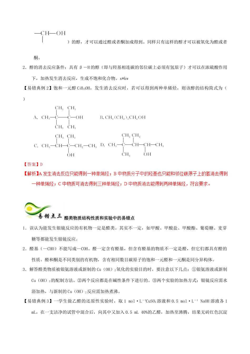 备考高考化学150天全方案之纠错补缺 专题17 烃的衍生物学案（含解析）-人教版高三全册化学学案_第2页