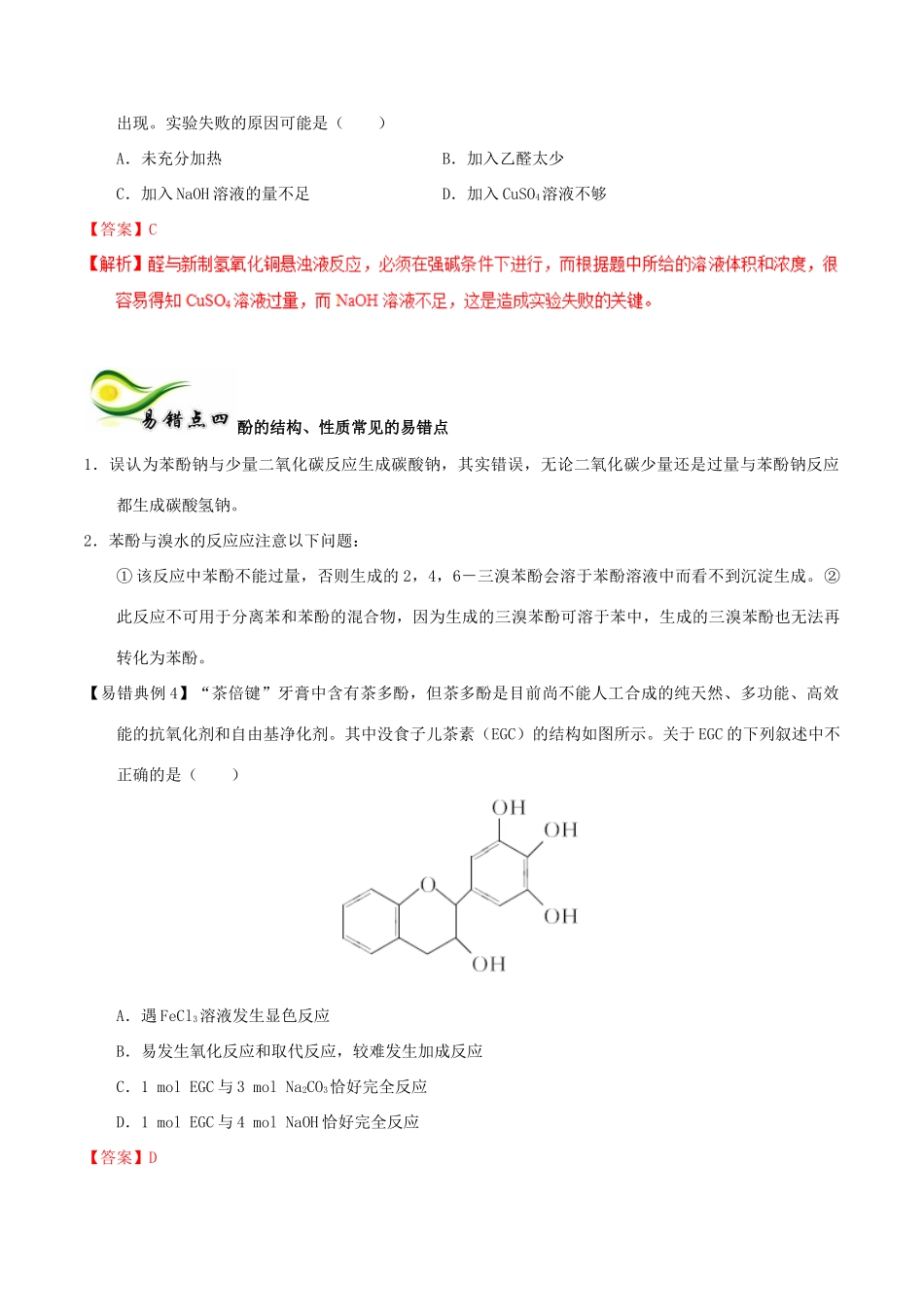 备考高考化学150天全方案之纠错补缺 专题17 烃的衍生物学案（含解析）-人教版高三全册化学学案_第3页