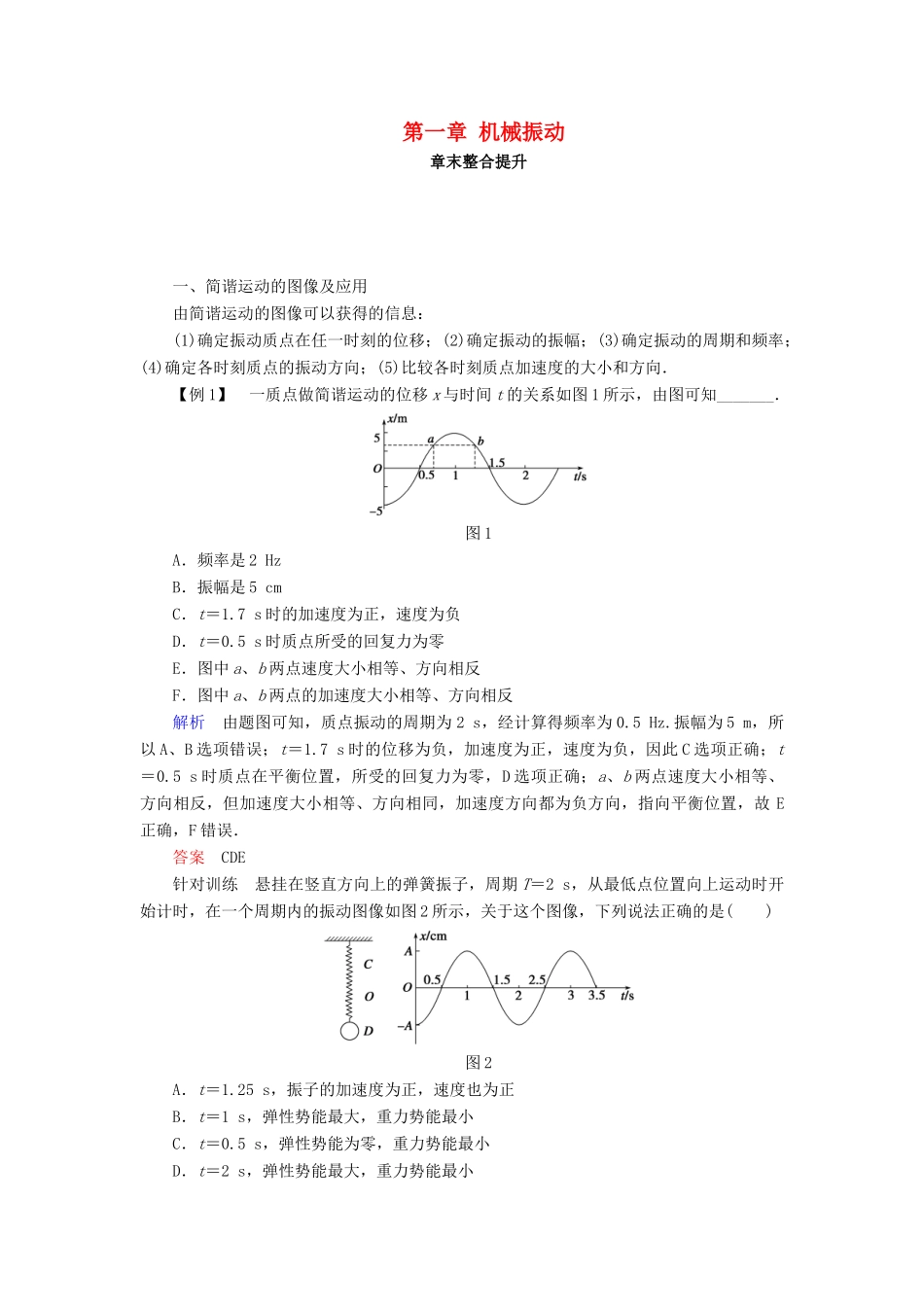 高中物理 第一章 机械振动章末整合提升学案 教科版选修3-4-教科版高二选修3-4物理学案_第1页