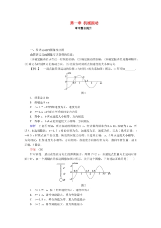 高中物理 第一章 机械振动章末整合提升学案 教科版选修3-4-教科版高二选修3-4物理学案